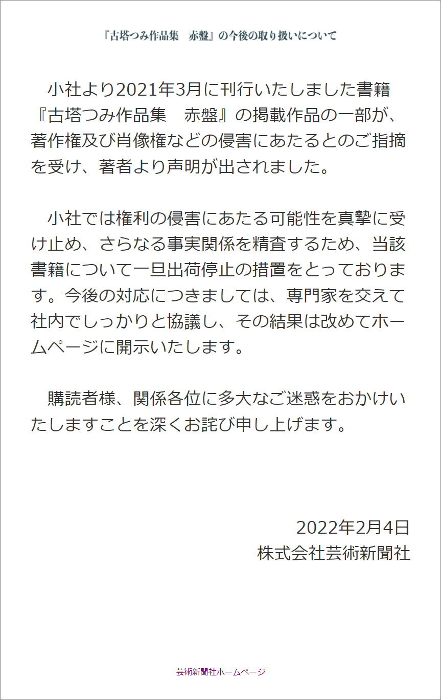 『古塔つみ』さんが謝罪文を掲載した翌日の2022年2月4日、『古塔つみ作品集 赤盤』を刊行した芸術新聞社が一旦出荷停止を発表しました。