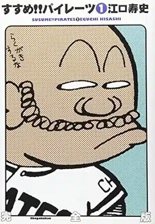 すすめ!!パイレーツ