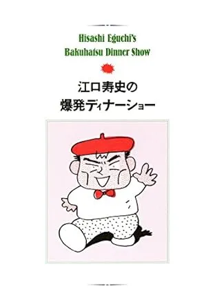 江口寿史の爆発ディナーショー