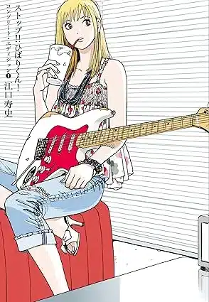ストップ!!ひばりくん！