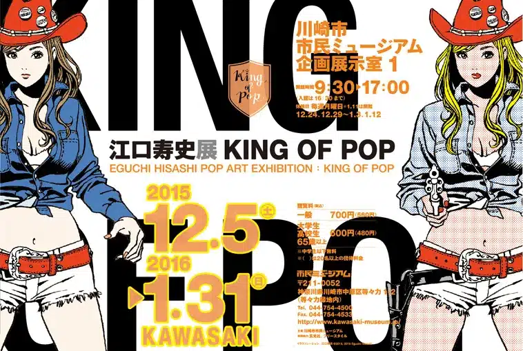 江口寿史展 KING OF POP | 川崎市市民ミュージアム
